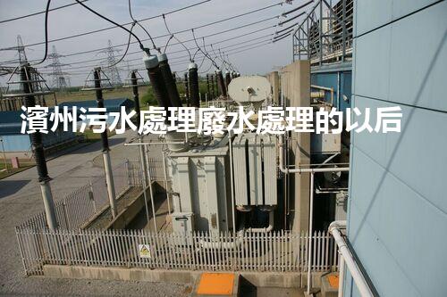 濱州污水處理廢水處理的以后之路？